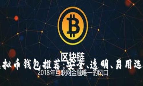 开源虚拟币钱包推荐:安全、透明、易用选购指南