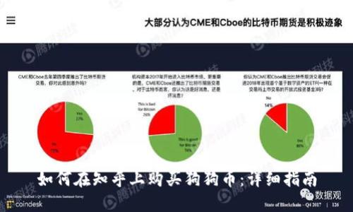 如何在知乎上购买狗狗币：详细指南