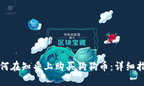 如何在知乎上购买狗狗币：详细指南