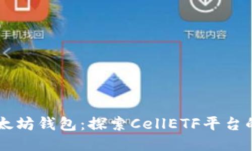 高效管理以太坊钱包：探索CellETF平台的优势与功能
