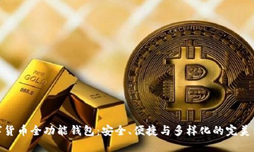 数字货币全功能钱包:安全、便捷与多样化的完美结合