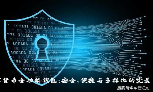 数字货币全功能钱包:安全、便捷与多样化的完美结合