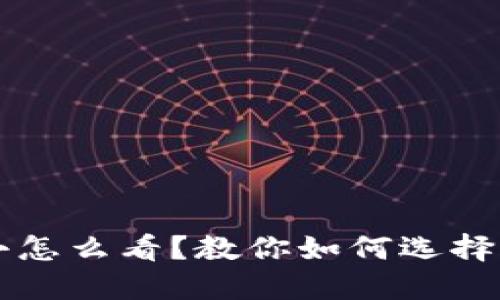 以太坊钱包大小怎么看？教你如何选择合适的钱包类型