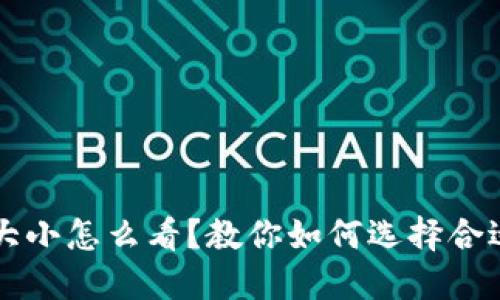 以太坊钱包大小怎么看？教你如何选择合适的钱包类型