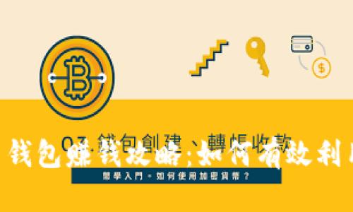 Cloud Token云钱包赚钱攻略:如何有效利用数字资产增值
