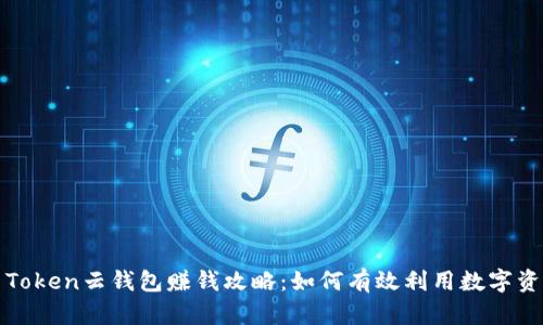 Cloud Token云钱包赚钱攻略:如何有效利用数字资产增值