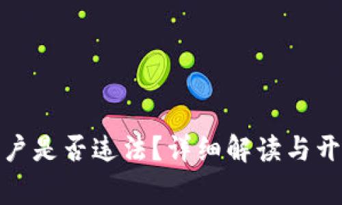 数字货币开户是否违法？详细解读与开户注意事项
