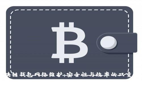 区块链钱包网络维护：安全性与效率的双重保障