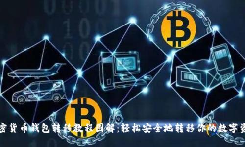 加密货币钱包转移教程图解：轻松安全地转移你的数字资产