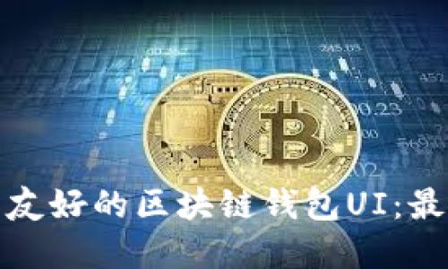 如何设计用户友好的区块链钱包UI：最佳实践与示例