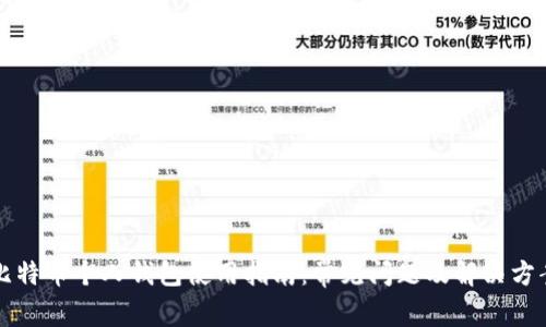 比特币个人钱包使用指南：常见问题及解决方案