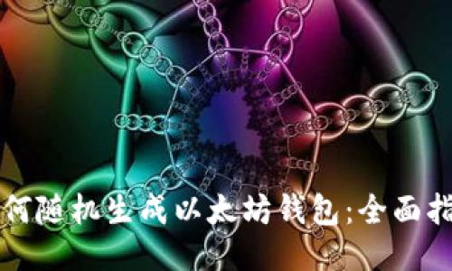 如何随机生成以太坊钱包：全面指南