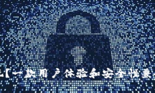 以太坊哪个钱包最好玩？一款用户体验和安全性兼备的数字资产管理工具