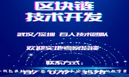 以太坊哪个钱包最好玩？一款用户体验和安全性兼备的数字资产管理工具