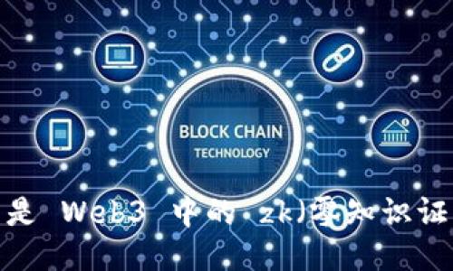 什么是 Web3 中的 zk（零知识证明）？