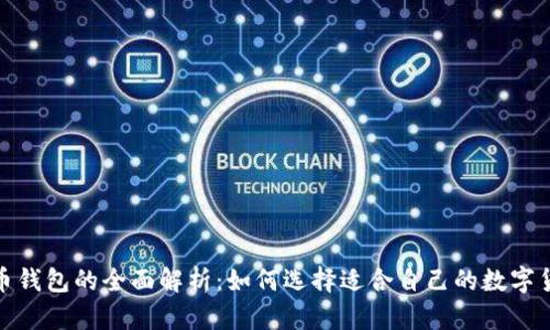 数字货币钱包的全面解析:如何选择适合自己的数字货币钱包