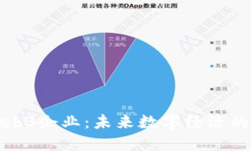澳洲Web3企业：未来数字经济的引领者