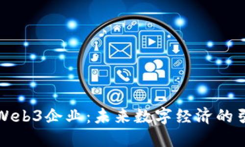 澳洲Web3企业：未来数字经济的引领者