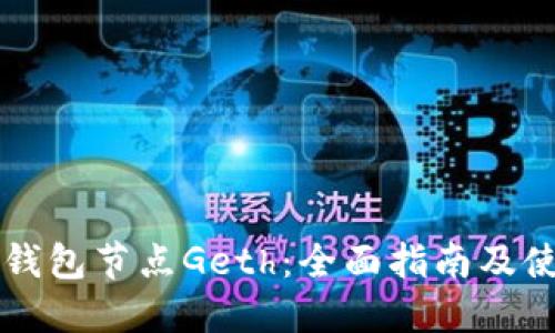以太坊钱包节点Geth：全面指南及使用技巧