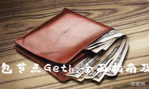 以太坊钱包节点Geth：全面指南及使用技巧