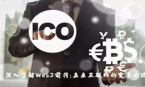 : 深入了解Web3前传：未来互联网的变革之路