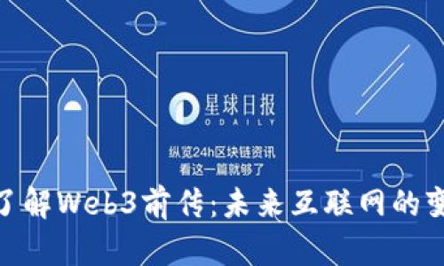 : 深入了解Web3前传：未来互联网的变革之路