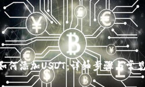 CGP钱包如何添加USDT：详细步骤与常见问题解答