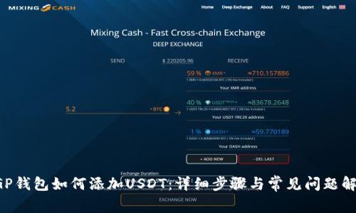 CGP钱包如何添加USDT：详细步骤与常见问题解答