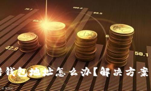虚拟币转错钱包地址怎么办？解决方案与预防措施