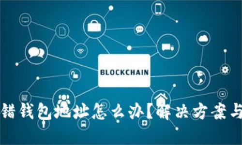 虚拟币转错钱包地址怎么办？解决方案与预防措施