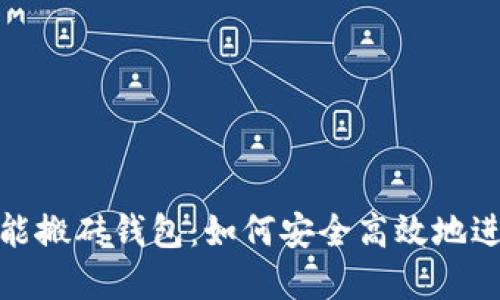 数字货币智能搬砖钱包：如何安全高效地进行套利投资