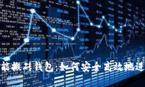 数字货币智能搬砖钱包：如何安全高效地进行套利投资