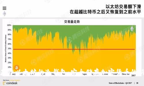 开发基于以太坊的冷钱包：安全储存加密货币的新趋势