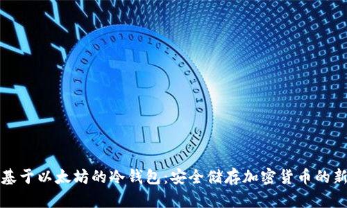 开发基于以太坊的冷钱包：安全储存加密货币的新趋势