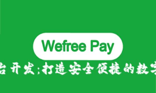 淮北区块链钱包平台开发：打造安全便捷的数字资产管理解决方案