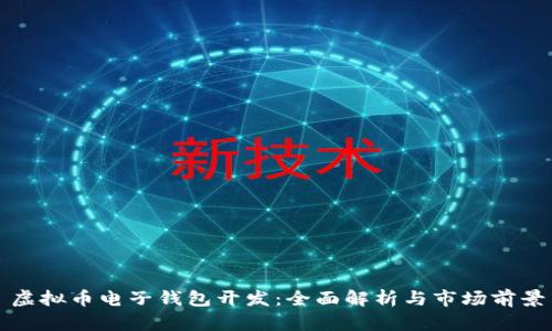 虚拟币电子钱包开发：全面解析与市场前景