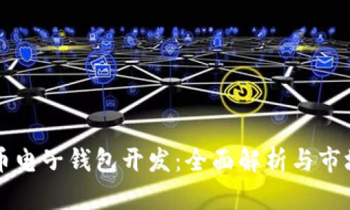 虚拟币电子钱包开发：全面解析与市场前景
