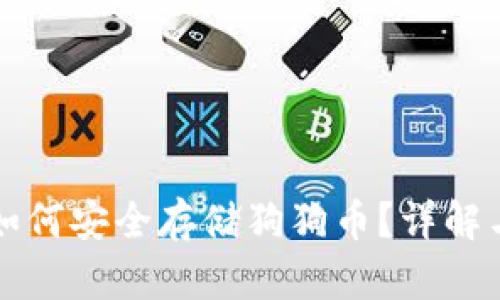 tpWallet如何安全存储狗狗币？详解与实用攻略