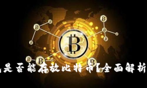 以太坊钱包是否能存放比特币？全面解析与使用指南