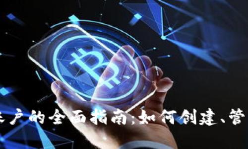 以太坊钱包账户的全面指南:如何创建、管理和安全使用