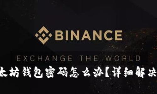 忘记ETH以太坊钱包密码怎么办？详细解决方案与步骤