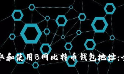 如何获取和使用B网比特币钱包地址：全面指南