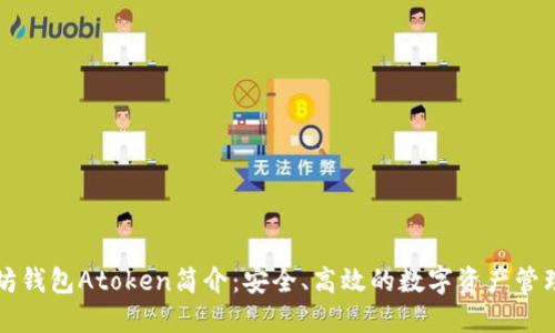 以太坊钱包Atoken简介：安全、高效的数字资产管理工具