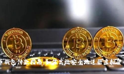 虚拟币钱包付款指南：如何高效安全地进行虚拟货币交易