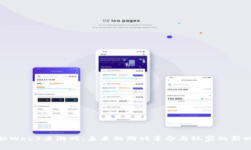 探秘Web3云游戏：未来的游戏革命与玩家的新时代