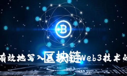 如何将数据有效地写入区块链：Web3技术的应用与实践