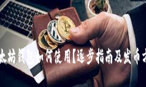 以太坊钱包如何使用？逐步指南及发币方法