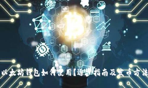 以太坊钱包如何使用？逐步指南及发币方法