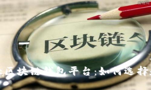 全球第一大区块链钱包平台：如何选择和使用钱包