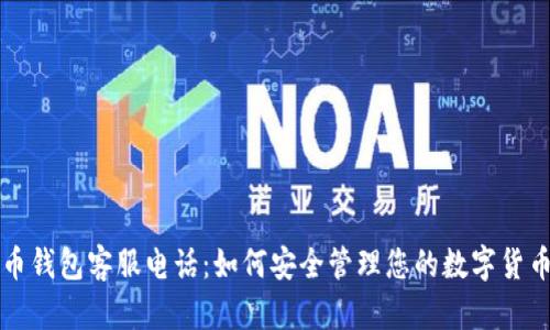 比特币钱包客服电话：如何安全管理您的数字货币资产